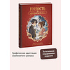 Книга "Гордость и предубеждение. Графический роман", Джейн Остен, Aurore - 4