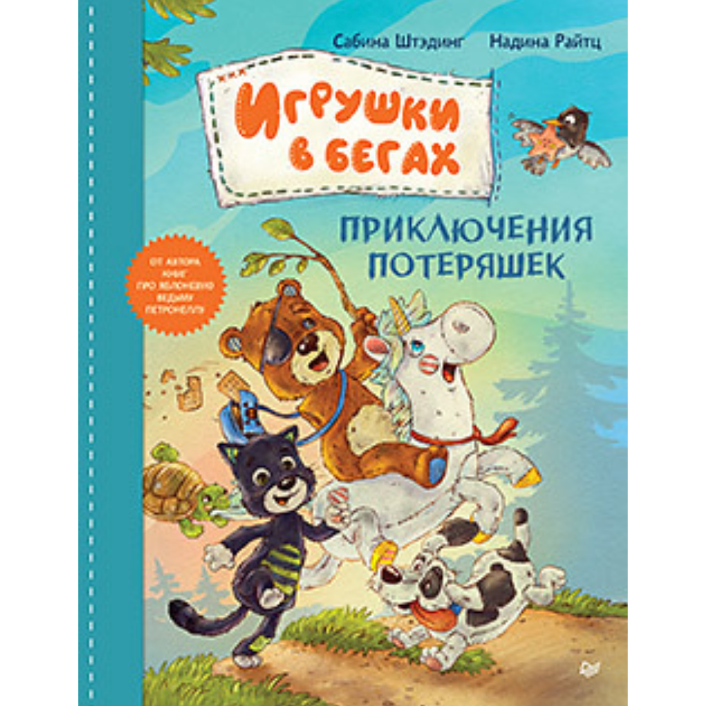Книга "Игрушки в бегах: приключения потеряшек", Райтц Н., Штэдинг С.