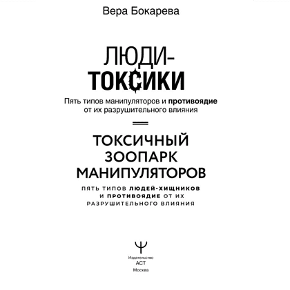 Книга "Люди-токсики. Пять типов манипуляторов и противоядие от их разрушительного влияния", Вера Бокарева - 2