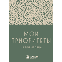 Блокнот "Мои приоритеты на три месяца (зеленый)", Нечаева Н. 