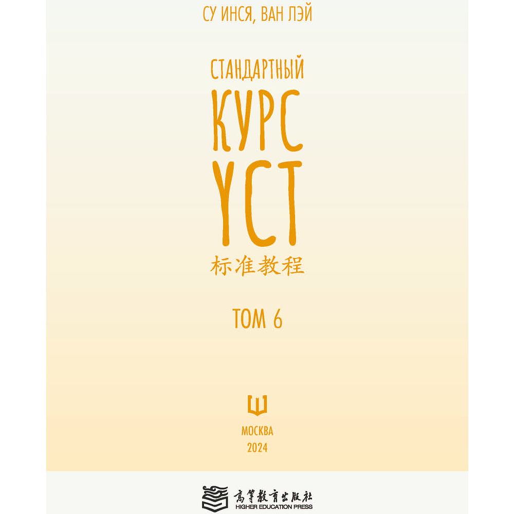 Книга "Стандартный курс YCT. Том 6", Су Инся, Ван Лэй - 2