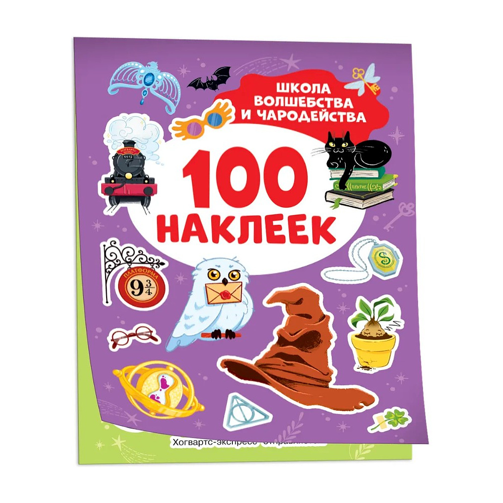 Книга "100 наклеек. Школа волшебства и чародейства"