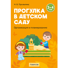 Книга "Прогулка в детском саду. 3-4 года. Организация и планирование", Пролыгина Н. В.