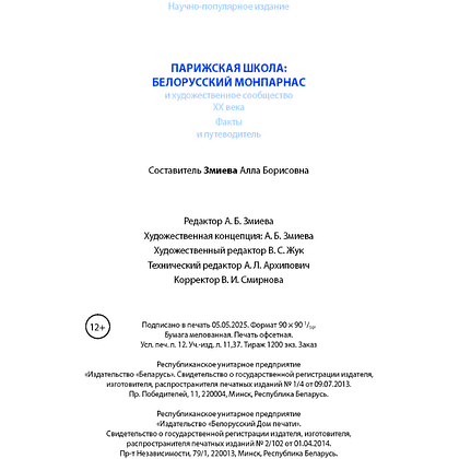 Книга "Парижская школа: Белорусский Монпарнас и художественное сообщество ХХ века. Факты и путеводитель" , Алла Змиева - 16