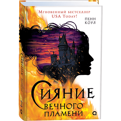 Книга "Сияние вечного пламени" (#2), Пенн Коул