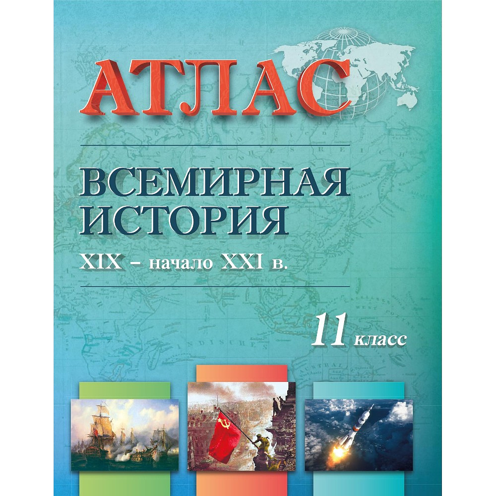 Книга "Всемирная история ( XIX - начало XXI в.)  Атлас для 11 класса"