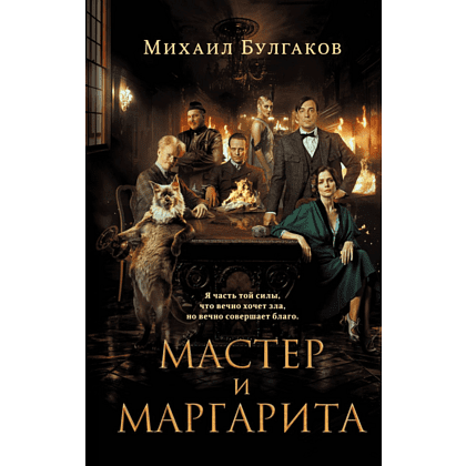 Книга "Мастер и Маргарита", Михаил Булгаков