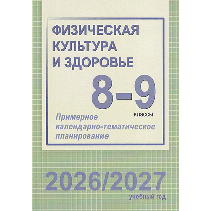 Книга "ПКТП 2026-2027 уч.г. Физическая культура и здоровье. 8-9 кл.", Чужба Е.