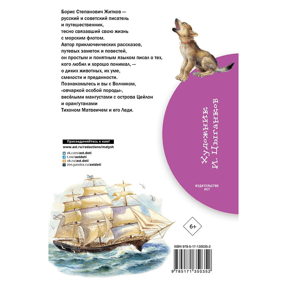 Книга "Библиотека начальной школы. Рассказы о животных", Борис Житков - 2