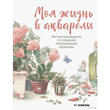 Книга "Моя жизнь в акварели. Уютное руководство по созданию повседневных зарисовок", Му Кэжэнь