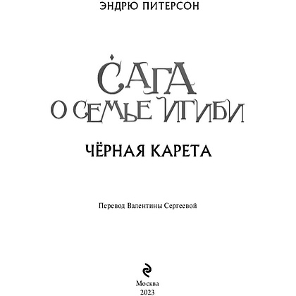 Книга "Чёрная Карета (#2)", Эндрю Питерсон - 2