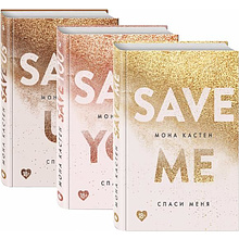 Комплект книг "Спаси меня. Спаси себя. Спаси нас", Мона Кастен