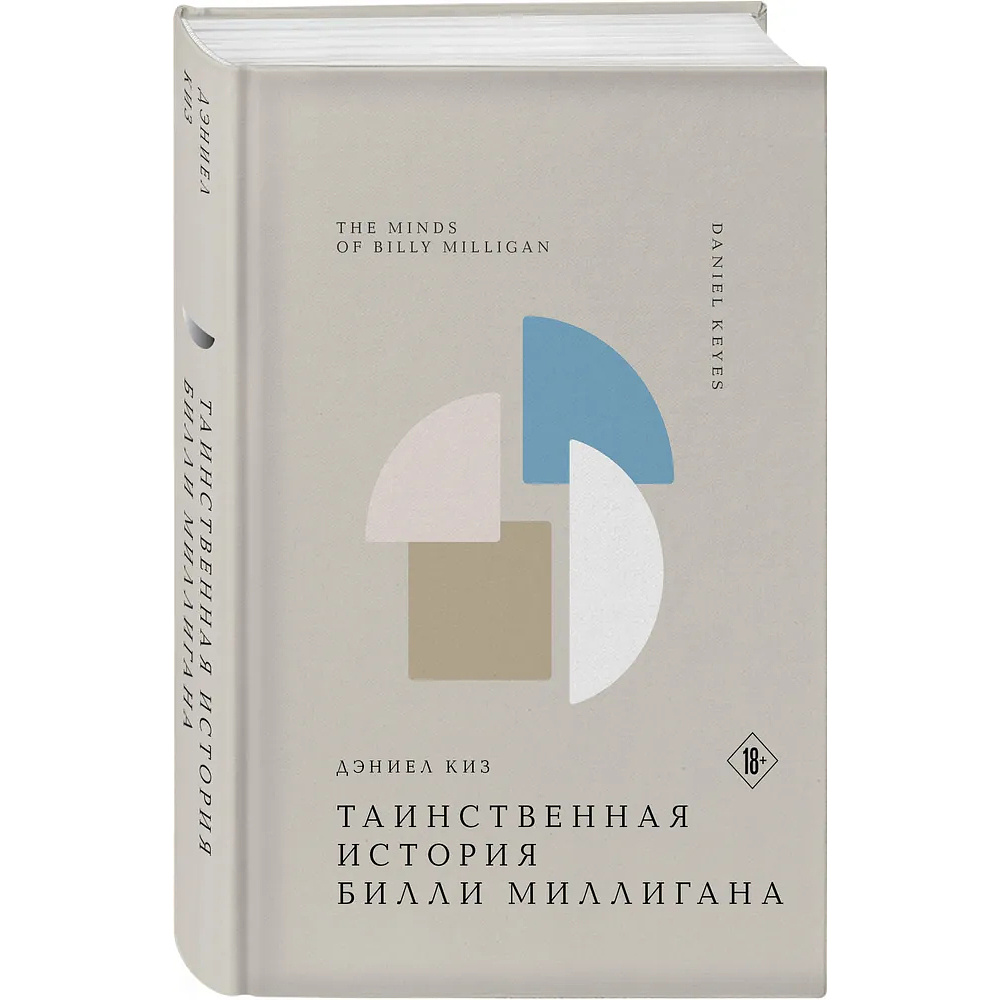Книга "Жемчужина. Таинственная история Билли Миллигана", Дэниел Киз