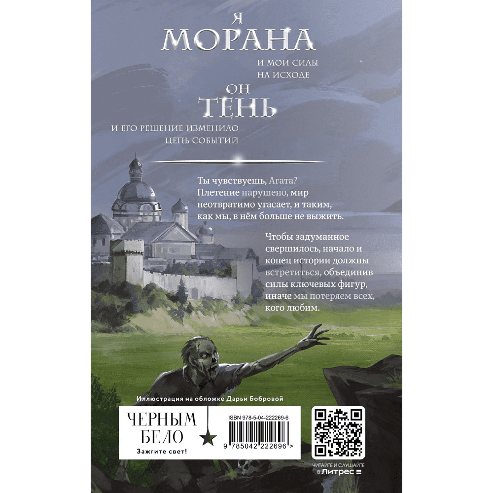 Книга "Морана и Тень. Видящий", Лия Арден - 2