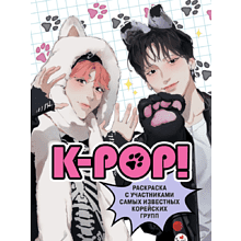 Раскраска "K-pop! Раскраска с участниками самых известных корейских групп"