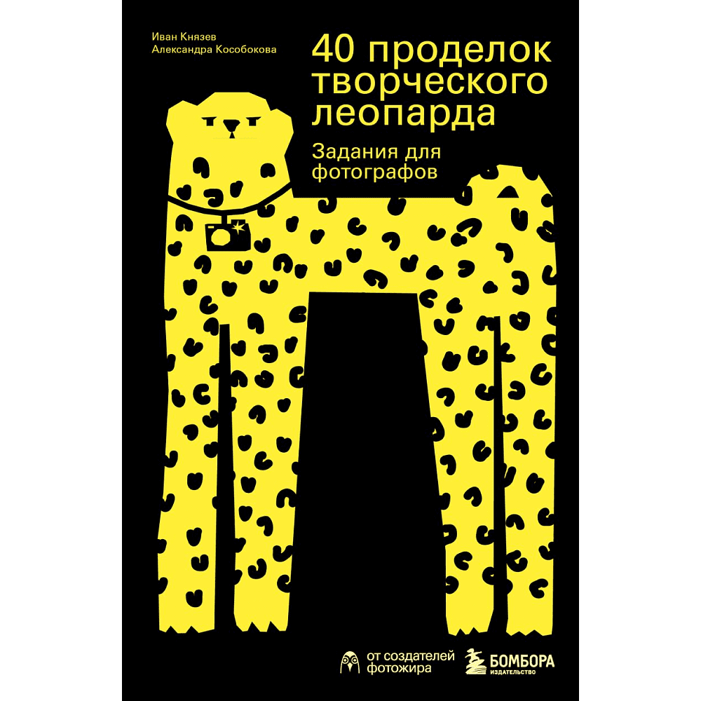 Книга "40 проделок творческого леопарда. Задания для фотографов", Князев И., Кособокова А.