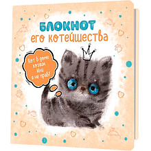Блокнот "Блокнот Его Котейшества", 32 листа, в линейку