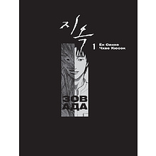 Книга "Зов Ада. Том 1", Ён Санхо, Чхве Кюсок