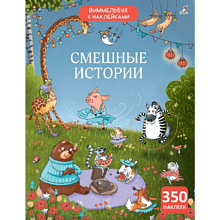 Книга "Виммельбух с наклейками. Смешные истории"