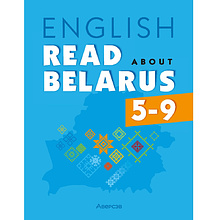 Книга "Английский язык. 5-9 кл. Читаем о Беларуси", Седунова Н.М., Плешко М.М., Мармузевич Е.А.