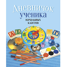 Дневничок ученика начальных классов (классическая обложка), Жылiч Н.А., Аверсэв