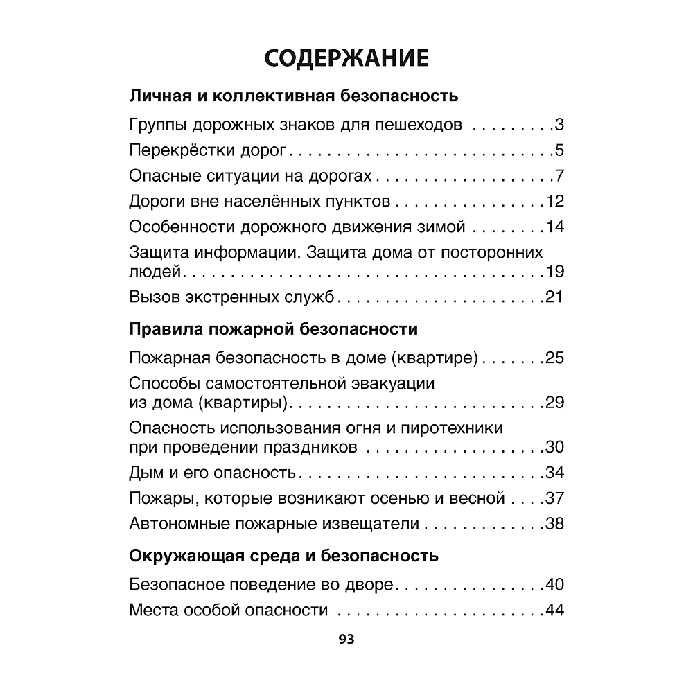 Книга "ОБЖ. 3 класс. Рабочая тетрадь", Одновол Л.А., Сушко А.А. - 6