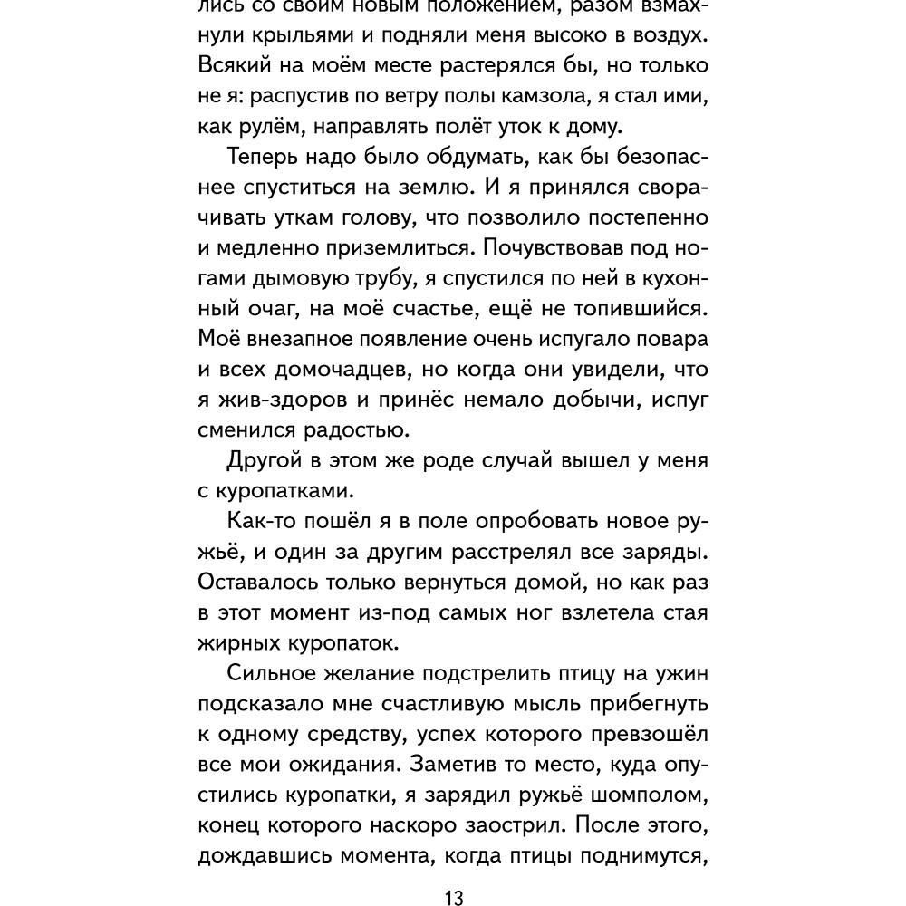 Книга "Книги для внеклассного чтения. Приключения барона Мюнхаузена", Эрих Распе - 21