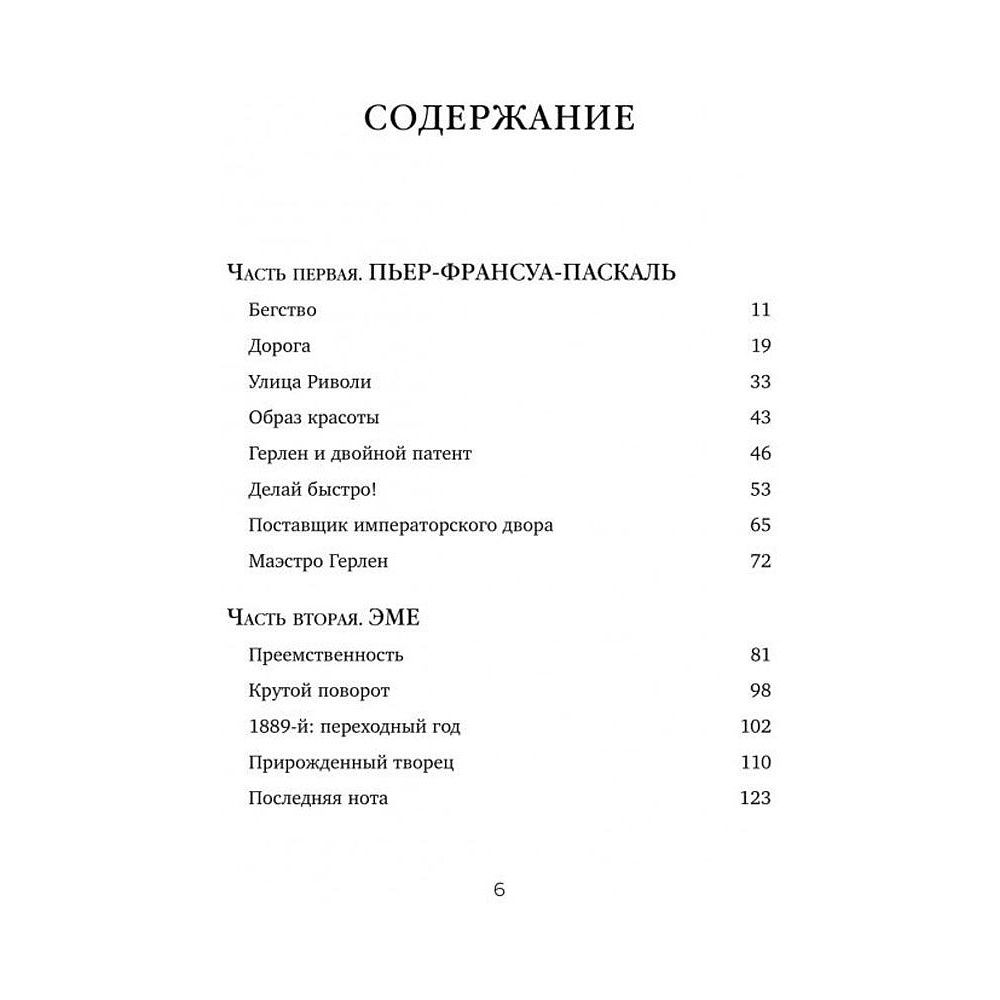 Книга "Герлен. Загадочная история легендарной семьи парфюмеров", Элизабет де Фейдо - 2