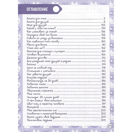 Дневничок "Дневничок для девочек с анкетами" - 6