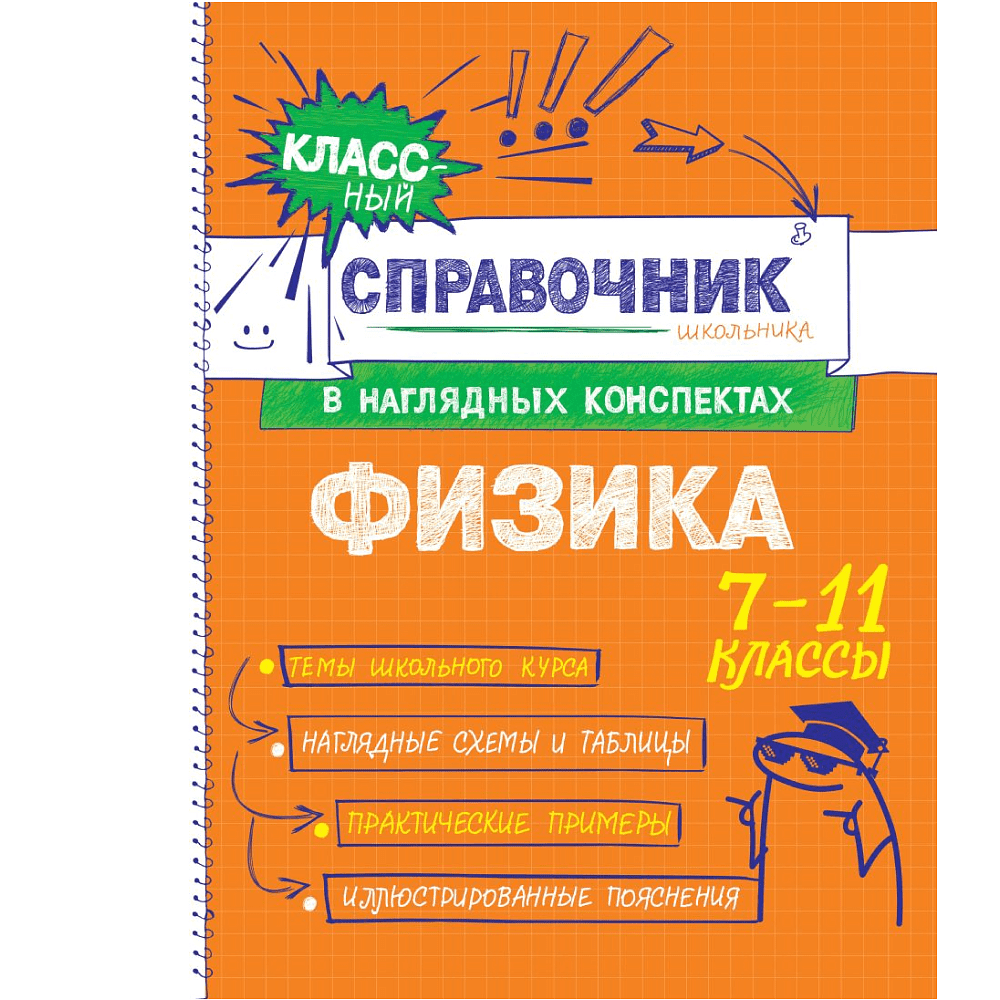 Книга "Классный справочник школьника. Физика", Ирина Попова, Светлана Вахнина
