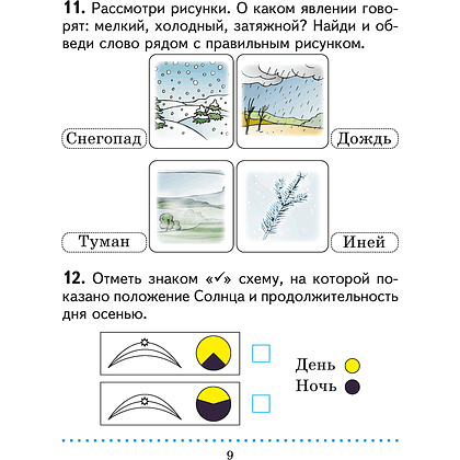 Книга "Человек и мир. 1 кл. Практикум", Трафимова Г. В., Трафимов С. А. - 7