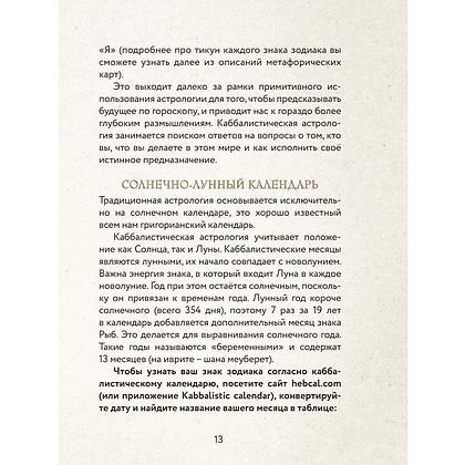 Карты "Каббалистическая астрология, или как управлять звездами. 46 карт", Яэль Ярдени - 12