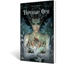 Книга "Ночные феи", Паоло Барбьери