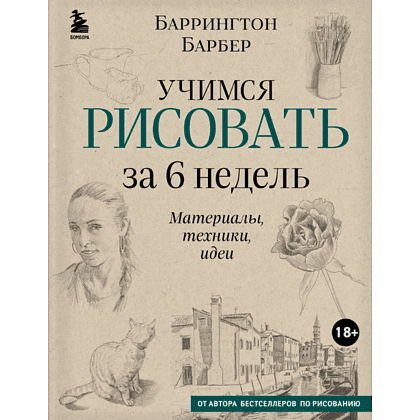Книга "Учимся рисовать за 6 недель. Материалы, техники, идеи", Баррингтон Барбер