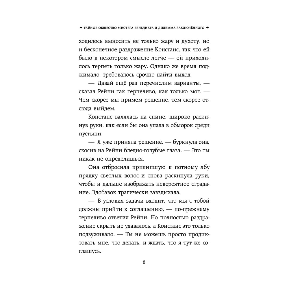 Книга "Тайное общество мистера Бенедикта и дилемма заключённого (вып. 3)", Стюарт Т. - 7