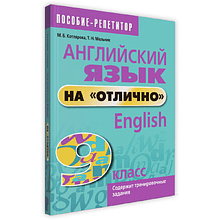 Английский язык на "отлично". 9 класс: пособие для учащихся учреждений общего среднего образования, М. Котлярова, Т. Мельник.