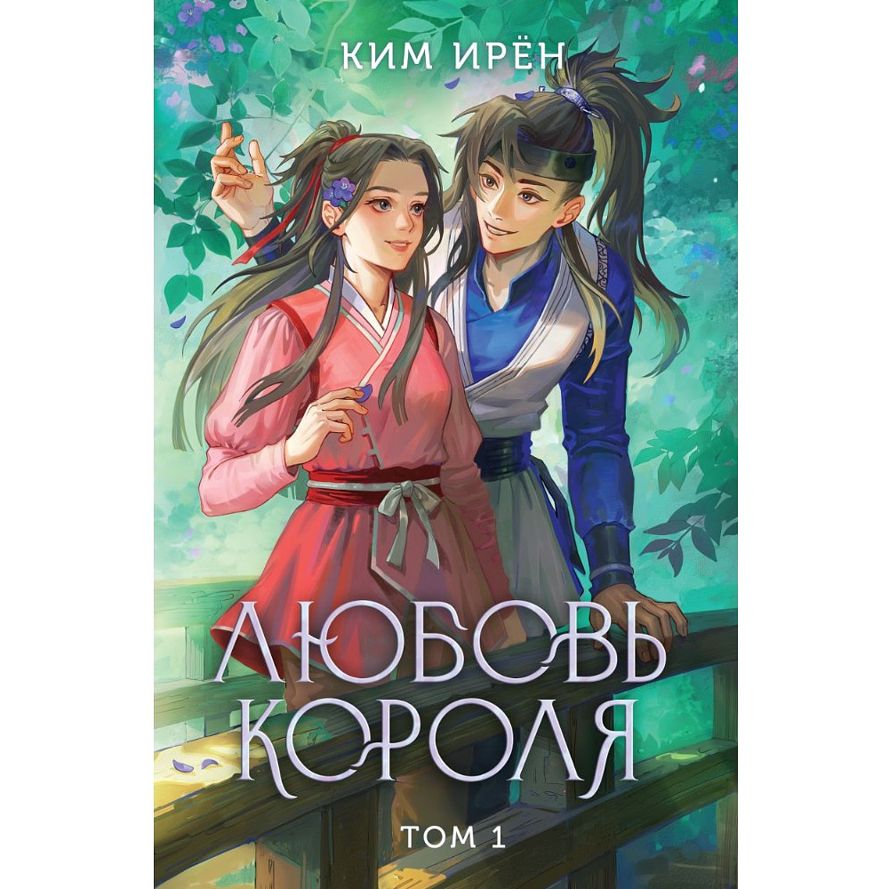 Книга "Любовь короля. Том 1", Ким Ирён