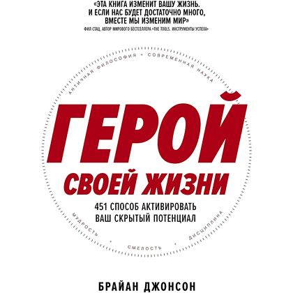 Книга "Герой своей жизни. 451 способ активировать ваш скрытый потенциал", Брайан Джонсон