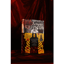 Книга "Дом молчания", Донато Карризи