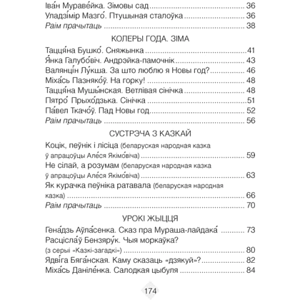 Лiтаратурнае чытанне. 2 клас. Хрэстаматыя. Пазакласнае чытанне (для школ с русским языком обучения), Кузняцова Л.Ф., Антонава Н.У., Аверсэв - 3