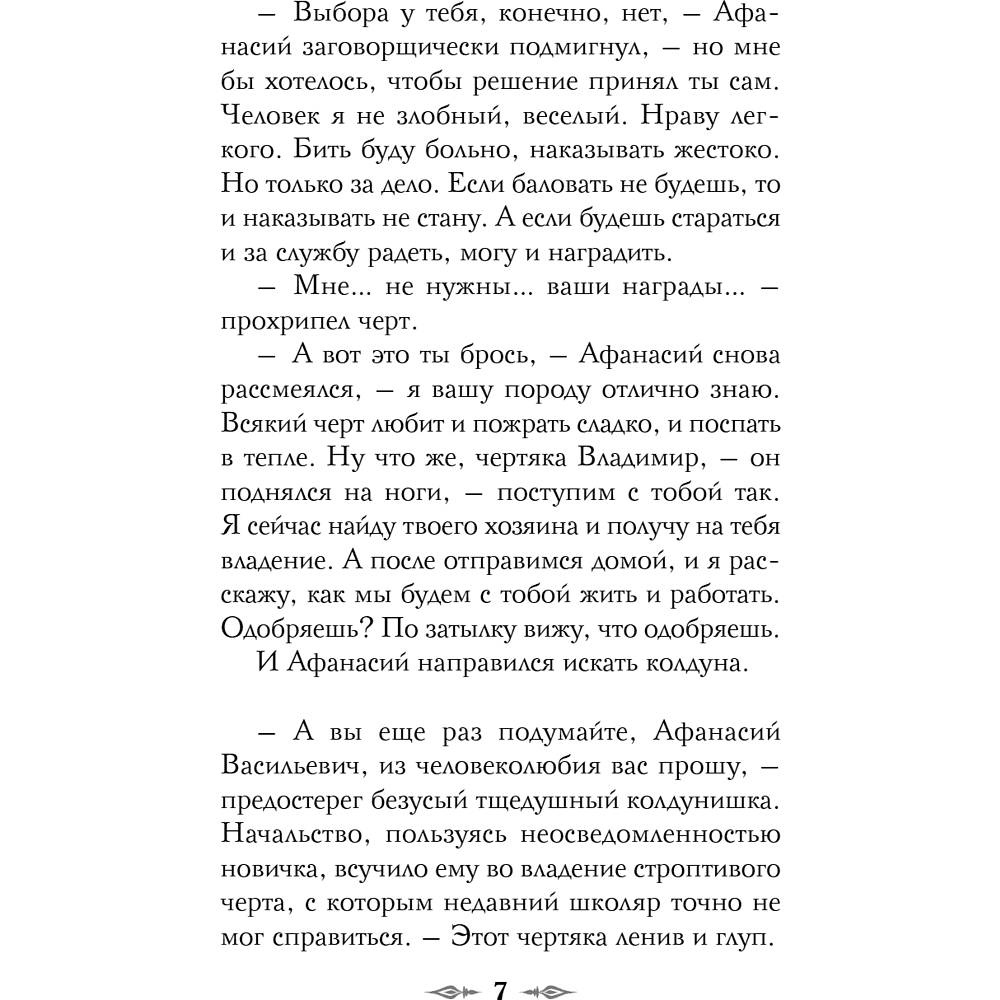 Книга "Колдун Российской империи. Див Тайной канцелярии (формат клатчбук)", Виктор Дашкевич - 15