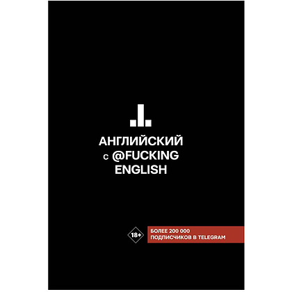 Книга "Английский с @fuckingenglish", Макс Коншин