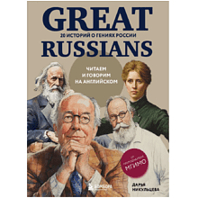 Книга "Great Russians: читаем и говорим на английском. 20 историй о гениях России", Дарья Никульцева