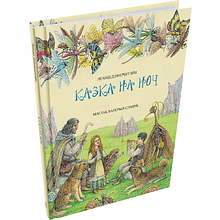 Книга "Казка на ноч", Леанід Дзінерштэйн, иллюстрации Валерый Славук