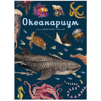 Книга "Океанариум. Иллюстрированная энциклопедия", Триник Л.