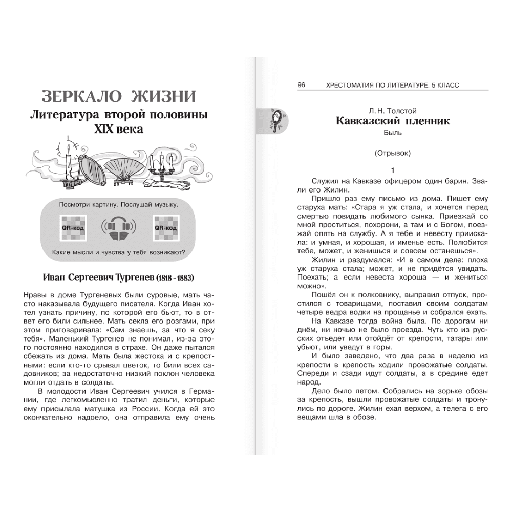 Книга "Новейшая хрестоматия по литературе 5 класс. Аудиоверсии по QR-коду" - 9