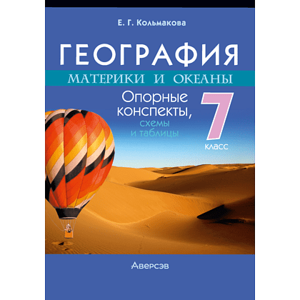 Книга "География. 7 класс. Опорные конспекты, схемы и таблицы", Кольмакова Е. Г.