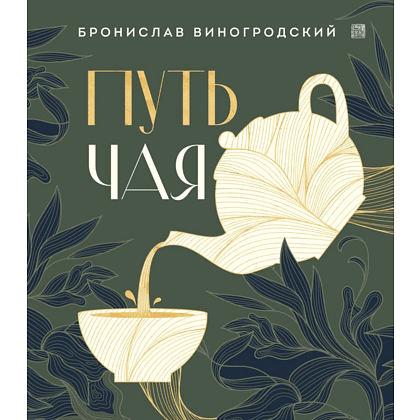 Книга "Путь чая", Виногродский Бронислав 