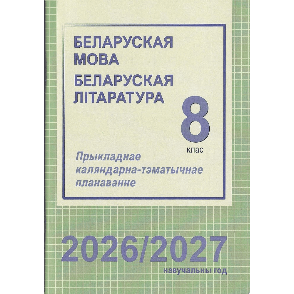 Книга "ПКТП 2026-2027 уч.г. Беларуская мова. Беларуская літаратура. 8 кл.", Саматыя І., Слесарава І.
