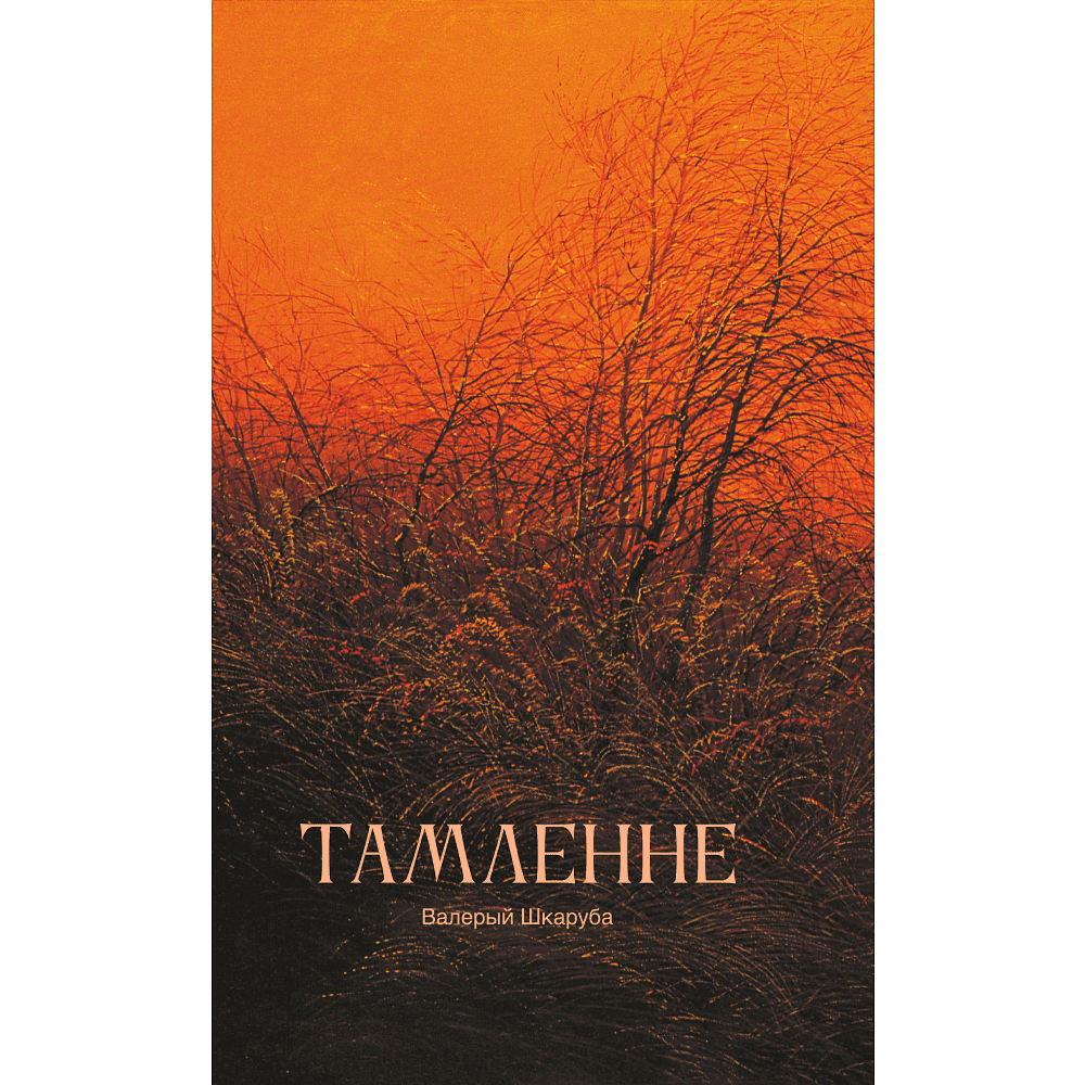 Скетчбук "Томление. Валерий Шкарубо", 13х21 см, 140 г/м2, 80 листов, красный - 2